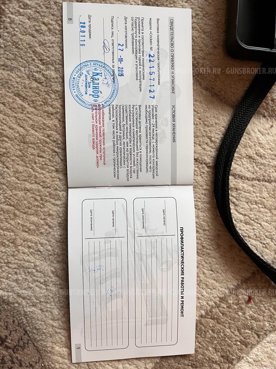 Крикет 5,5 мм