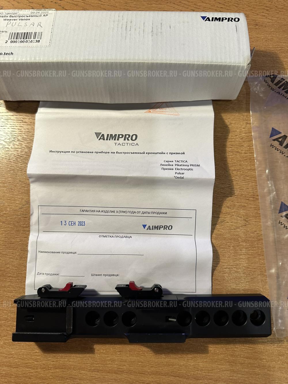 Кронштейн AIMPRO быстросъёмный Weaver- Venox, Pulsar.