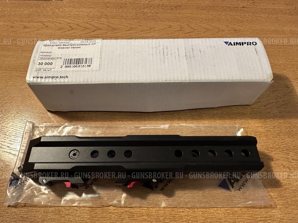 Кронштейн AIMPRO быстросъёмный Weaver- Venox, Pulsar.