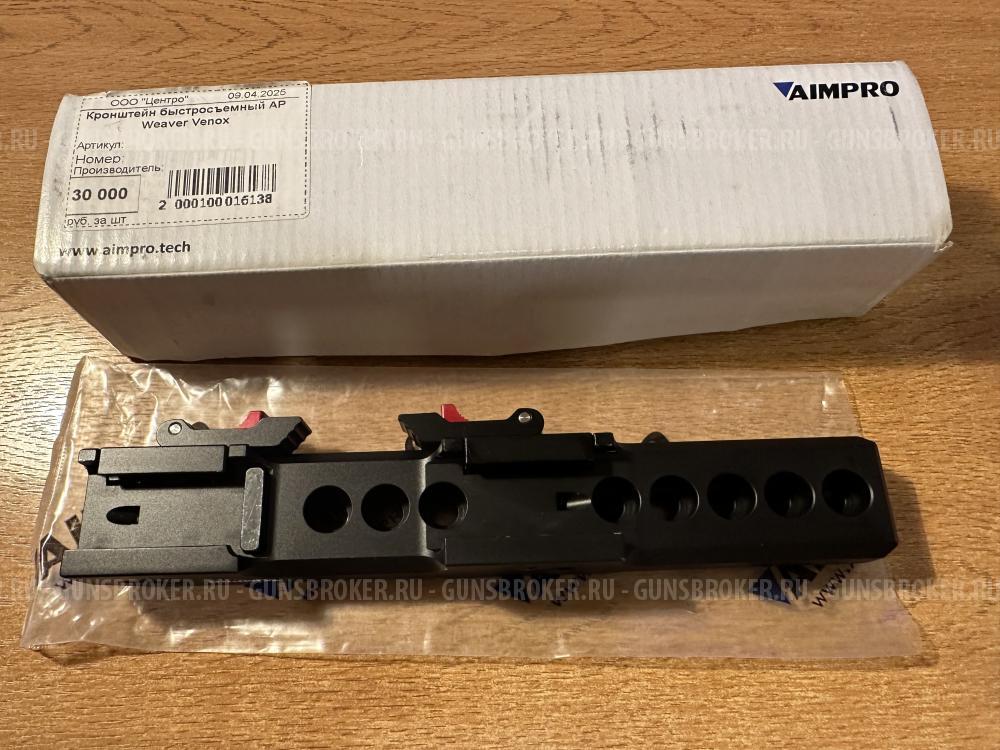 Кронштейн AIMPRO быстросъёмный Weaver- Venox, Pulsar.