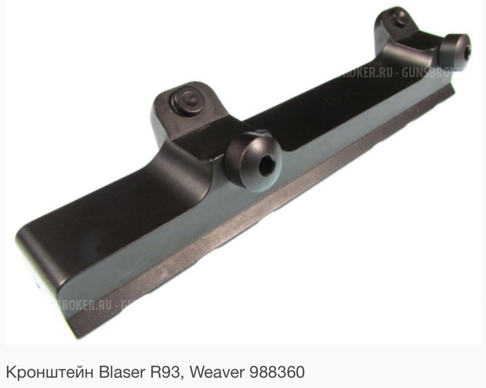 Кронштейн Blaser R93 / R8 Weaver