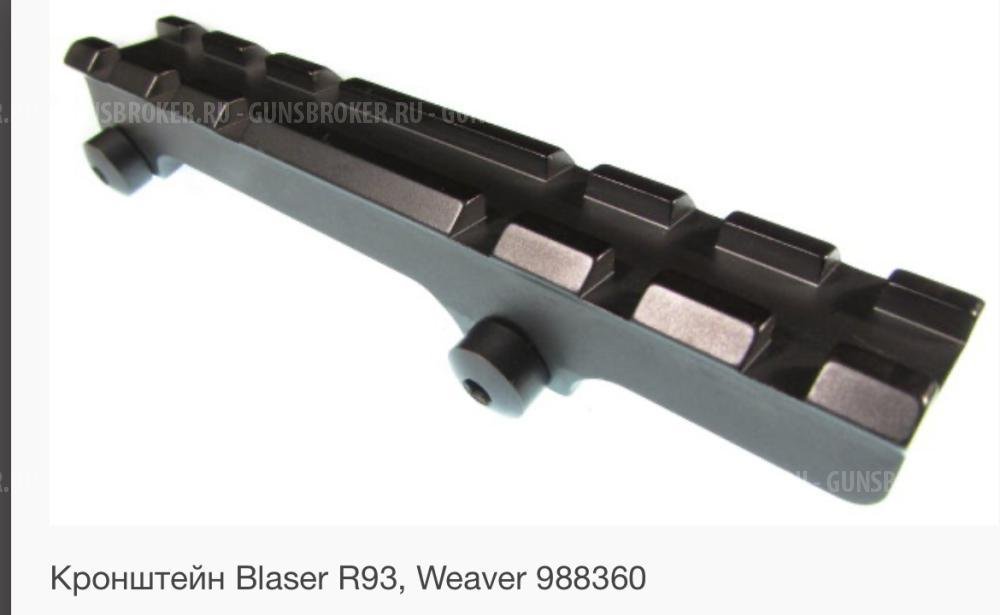 Кронштейн Blaser R93 / R8 Weaver