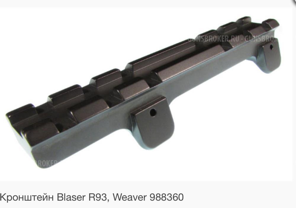 Кронштейн Blaser R93 / R8 Weaver