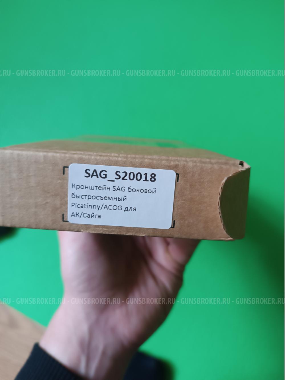 Кронштейн боковой SAG для ак, Сайга, Вепрь