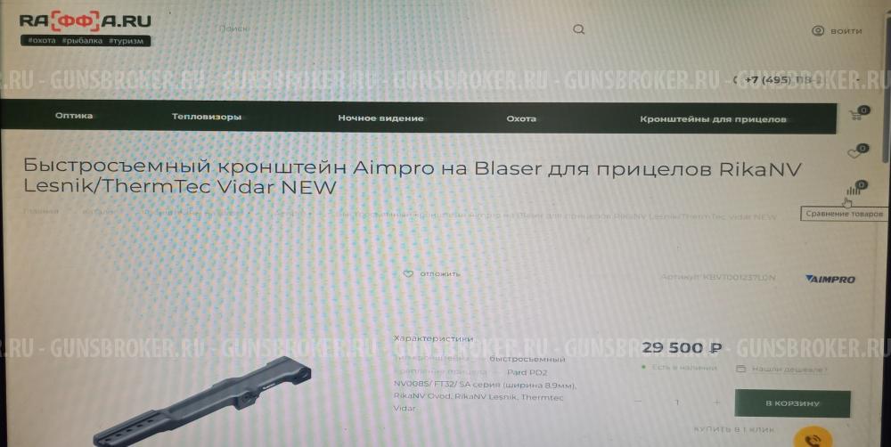КРОНШТЕЙН быстросъемный для Blaser R8 Aimpro Tactica