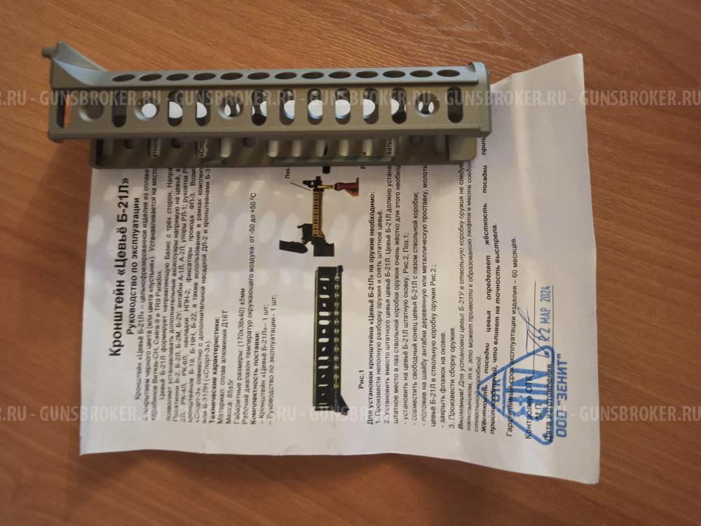 Кронштейн зенитка Цевьё Б-21Л сайга 9 витязь сн