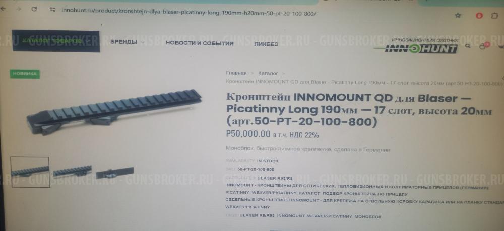 Кронштейн для Blaser R8 Innomount Picatinny Long 190мм