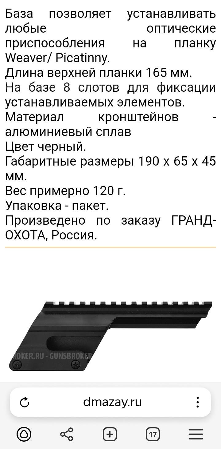 Кронштейн для оптики универсальный к МР-153 Вивер.