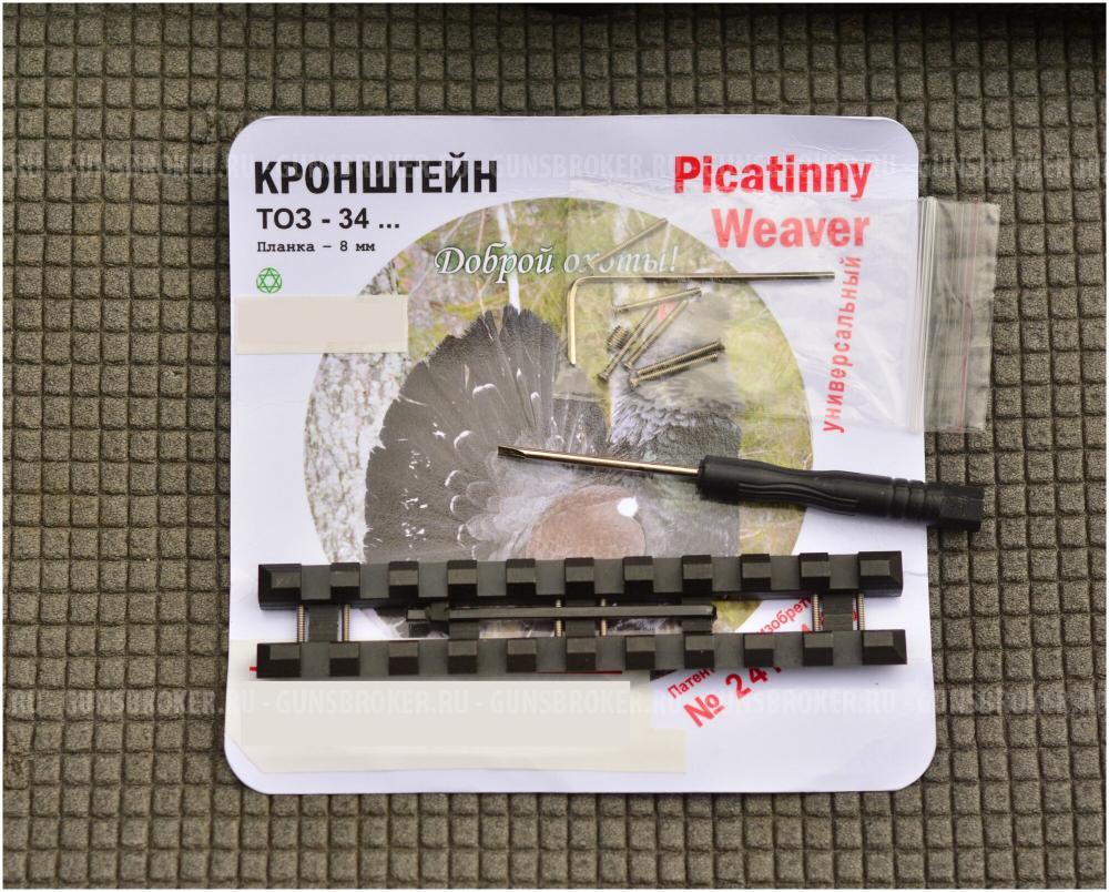 Кронштейн для тоз-34 (8мм) Weaver/Picatinny