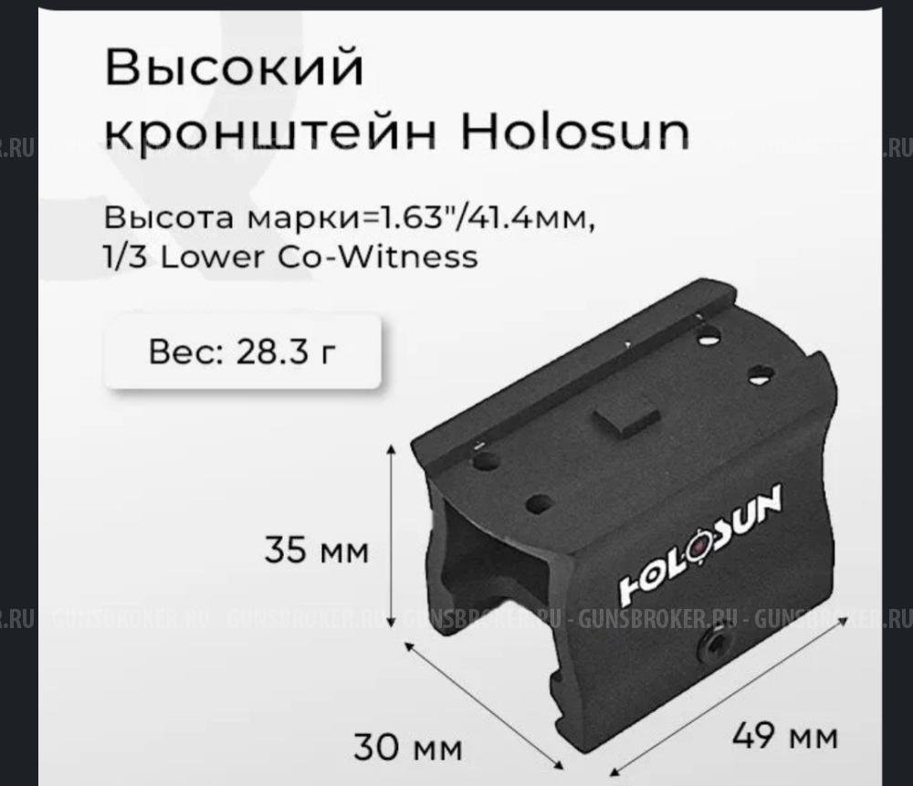 Кронштейн Holosun высокий