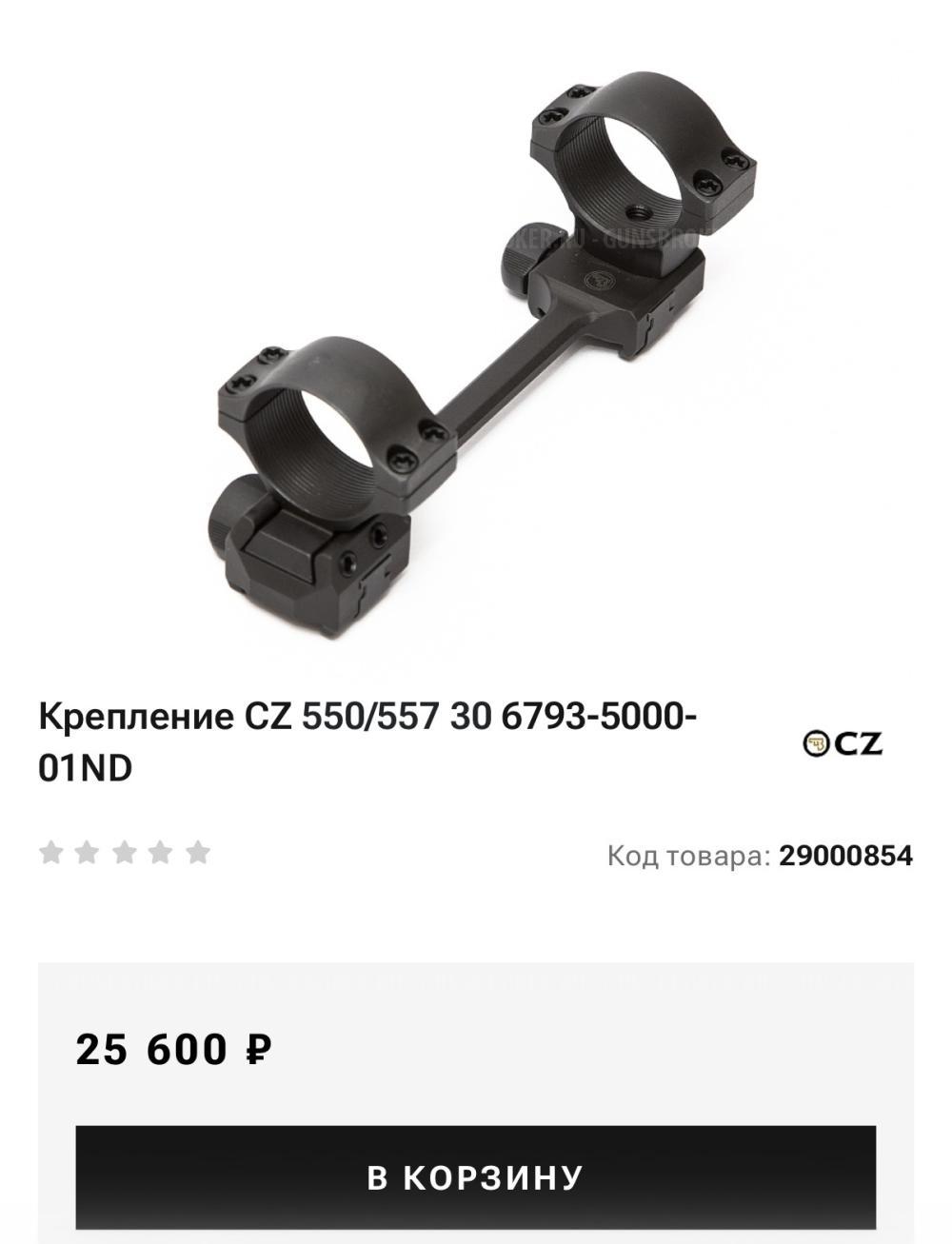 Кронштейн (крепление) CZ 550/557, 30 мм