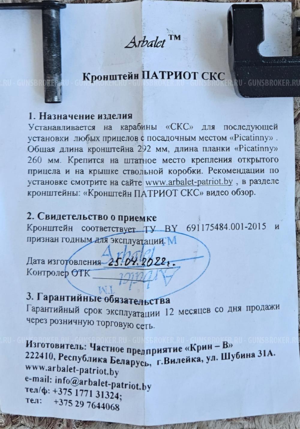 Кронштейн Патриот на СКС