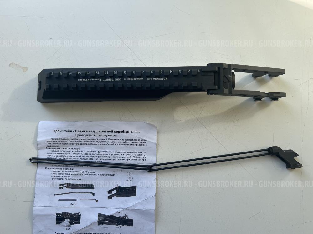 Кронштейн планка над ствольной коробкой Б-33