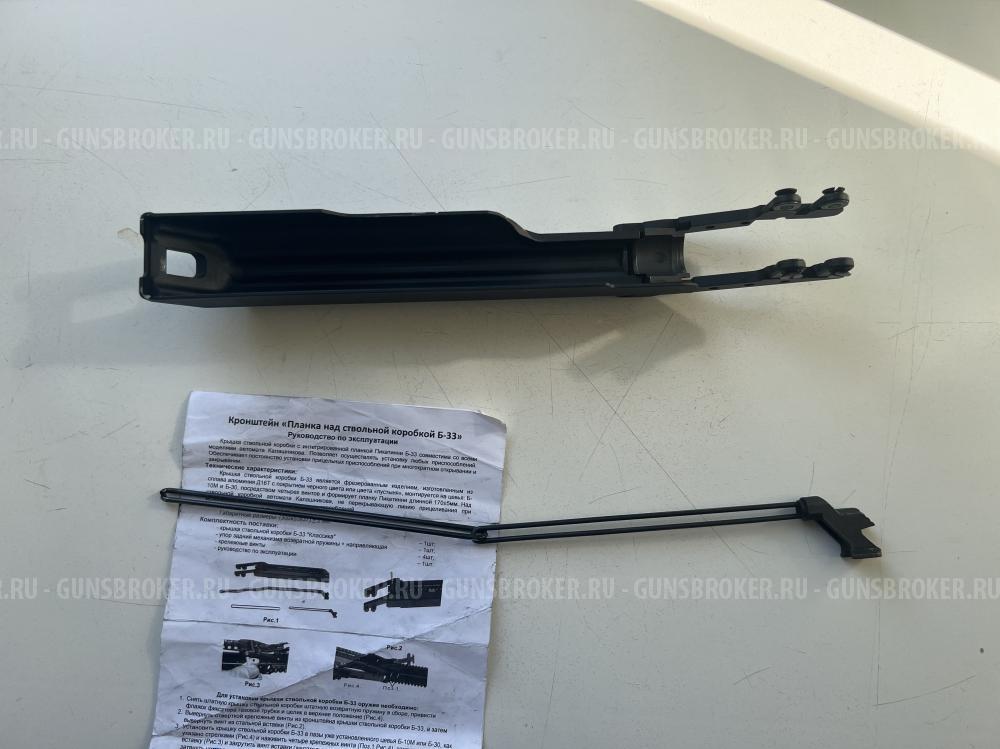 Кронштейн планка над ствольной коробкой Б-33