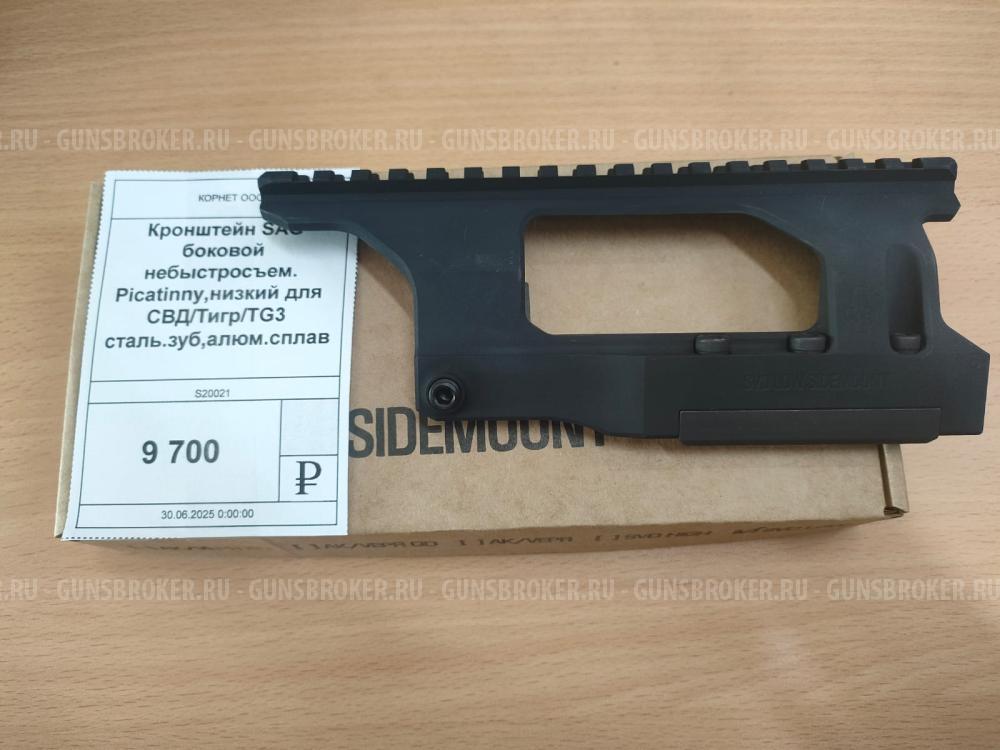 Кронштейн SAG боковой