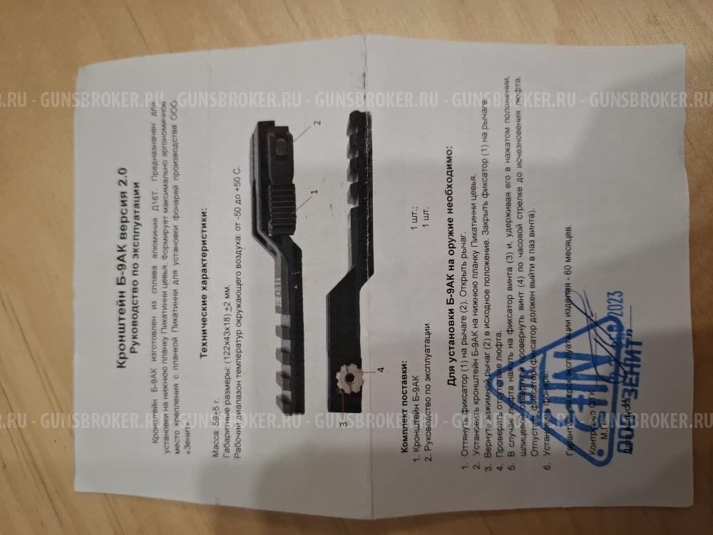 Кронштейн Зенитка "Б-9АК"