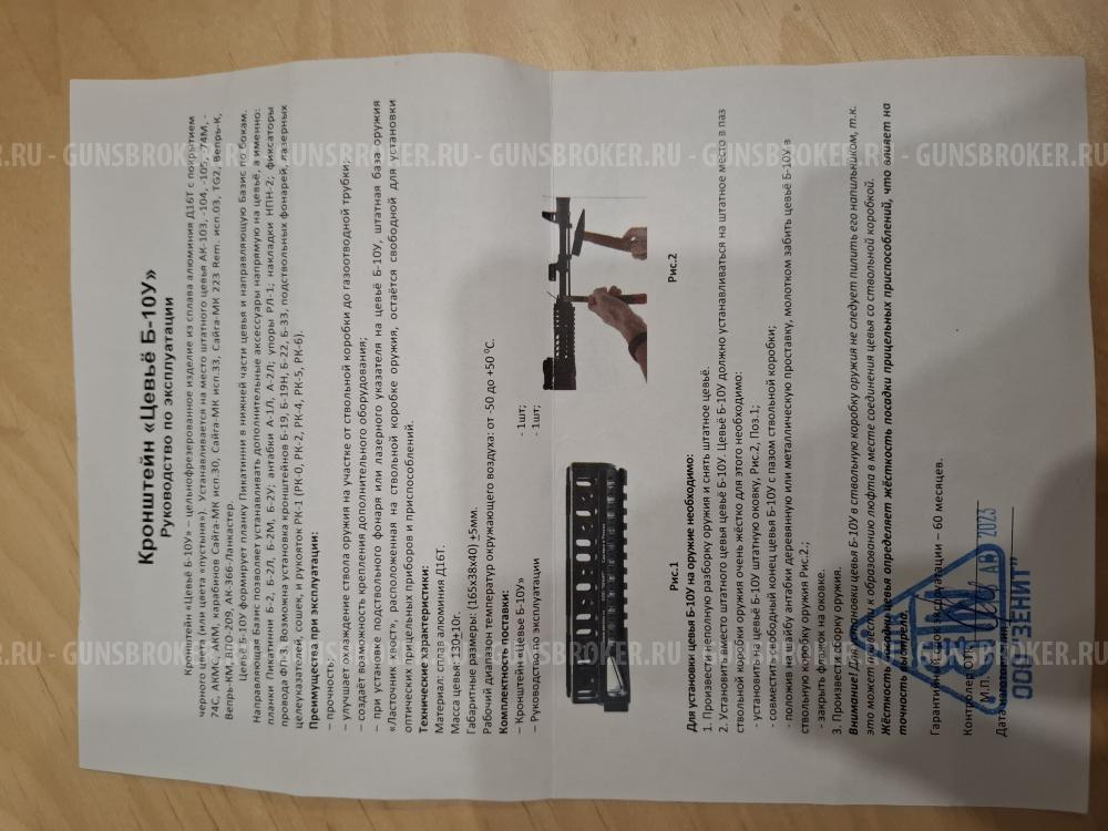 Кронштейн Зенитка "Цевье Б-10У"