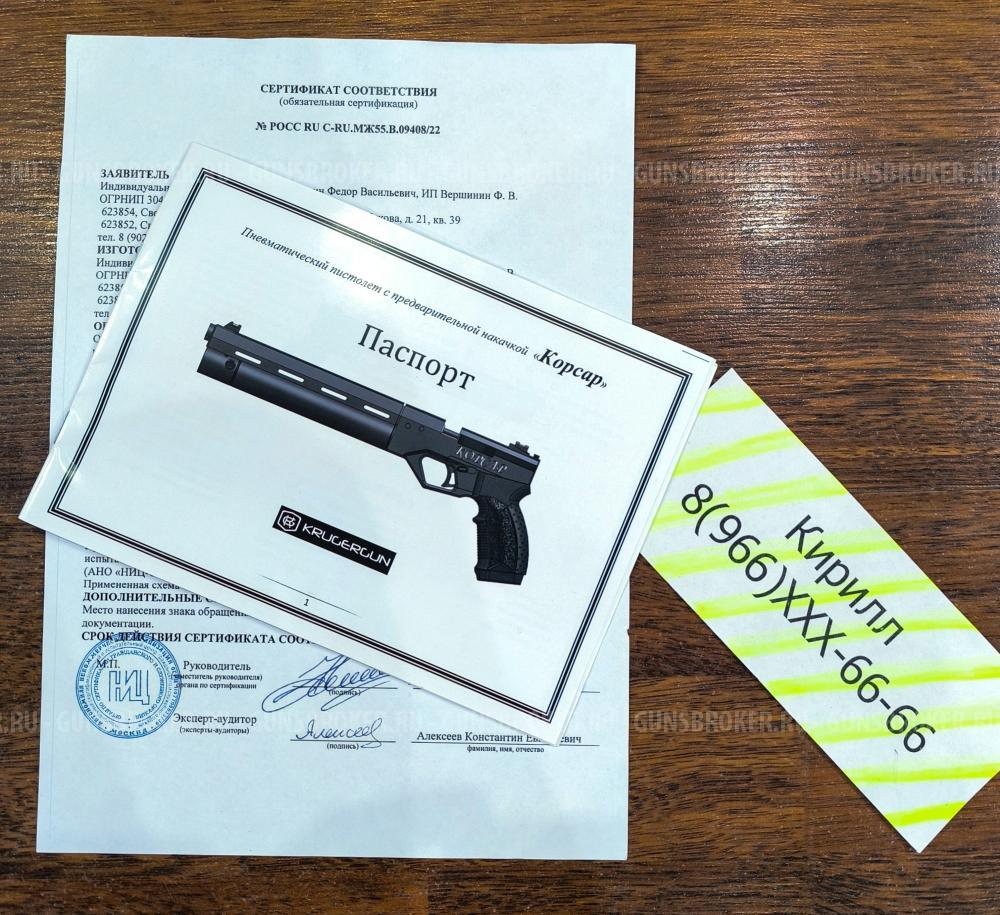 KrugerGun Корсар Полный Комплект - Бери стреляй Пистолет - Винтока