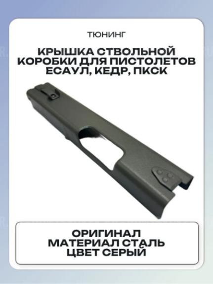 Крышка ствольной коробки для пистолетов ЕСАУЛ, КЕДР, ПКСК