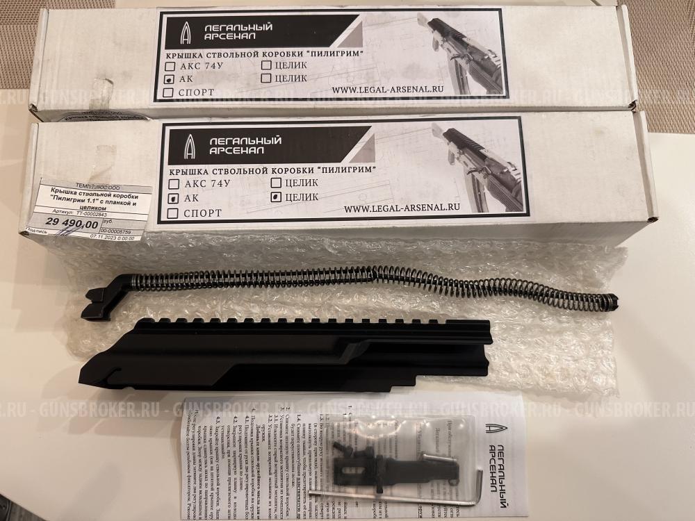 Крышка ствольной коробки "пилигрим" с планкой и целиком для АК.  Продаю два новых комплект