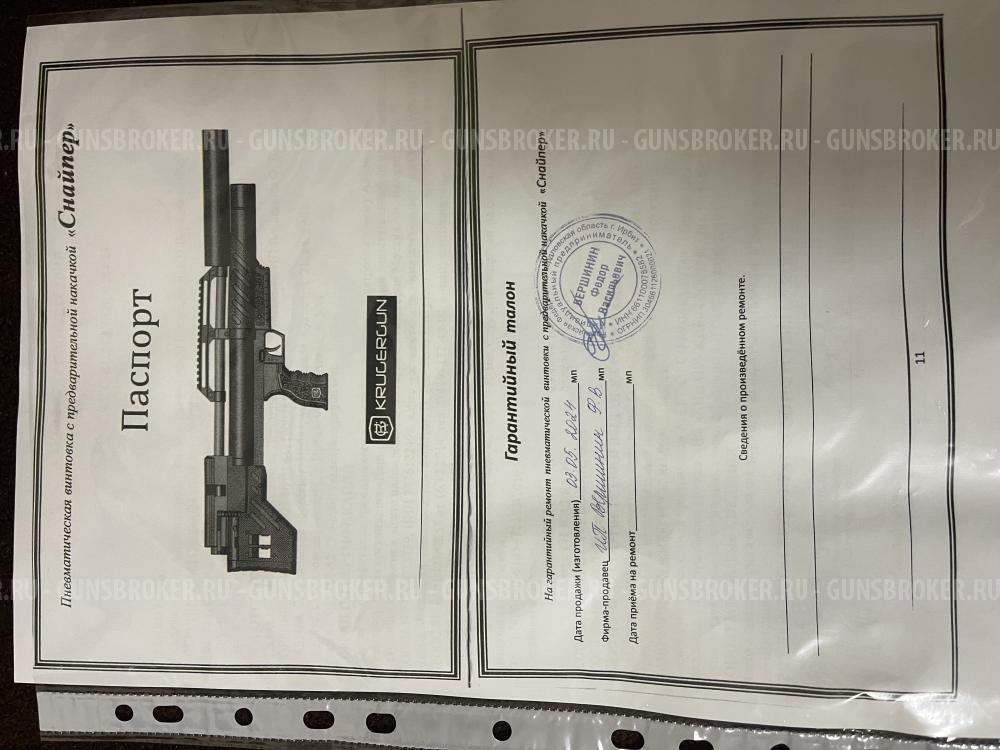 Крюгерган снайпер