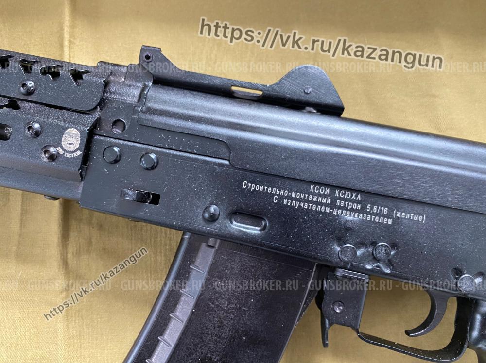 Ксои КСЮХа 5,6мм