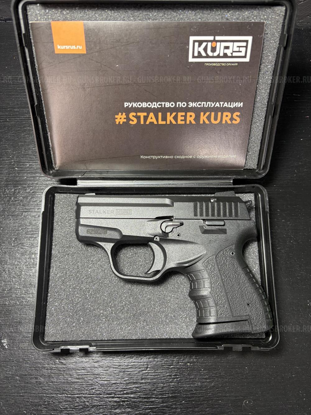 КСОИ Stalker KURS