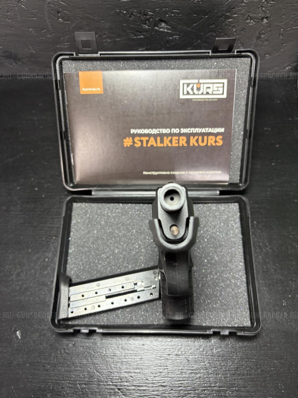 КСОИ Stalker KURS