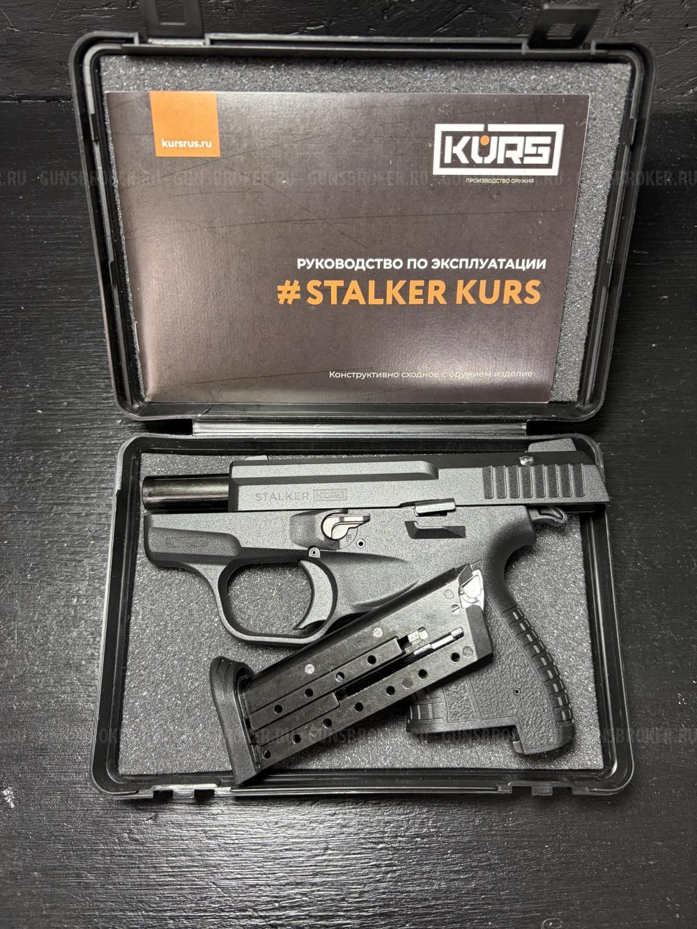 КСОИ Stalker KURS