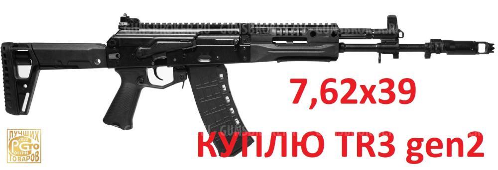Куплю карабин TR3, Сайга МК исп.030 в 7,62х39