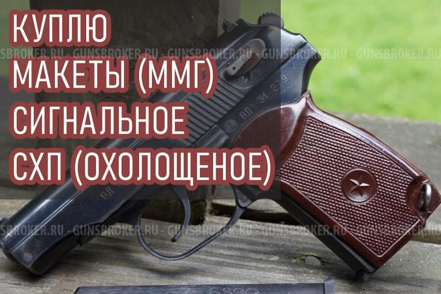 Куплю ММГ, СХП, сигнальное, пневматику (Охолощеное) 