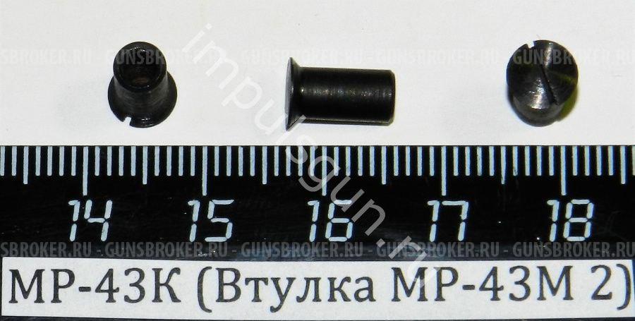 Куплю винт и втулку накладок МР-43КН