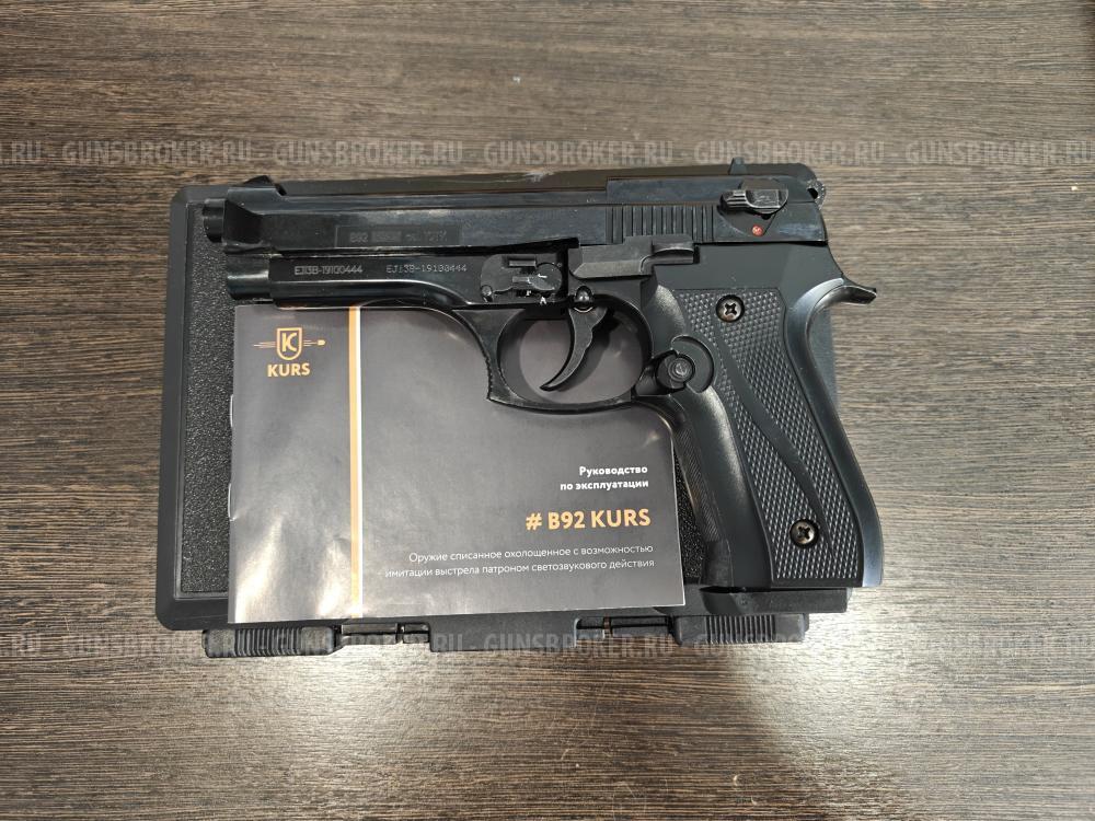Kurs B92 Охолощенный 