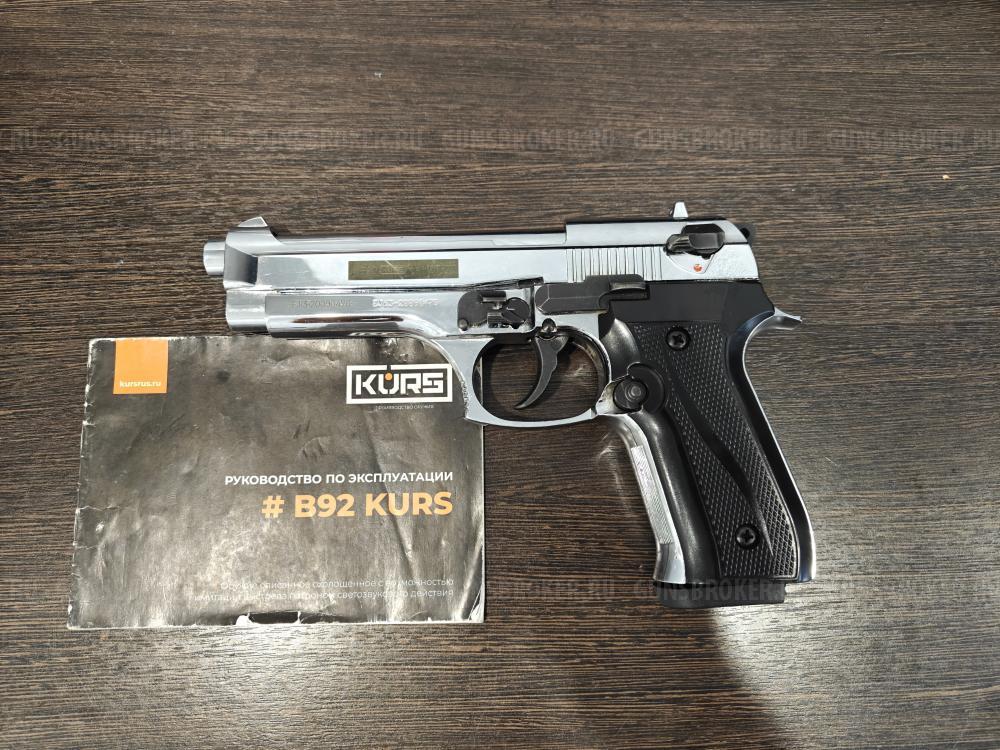 Kurs B92-СО Охолощенный