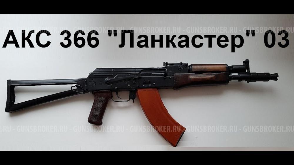 Ланкастер АКС-366-03 либо 05