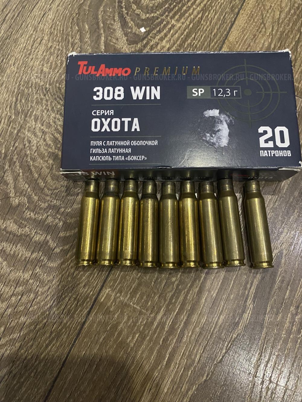 Латунные гильза 308 vin