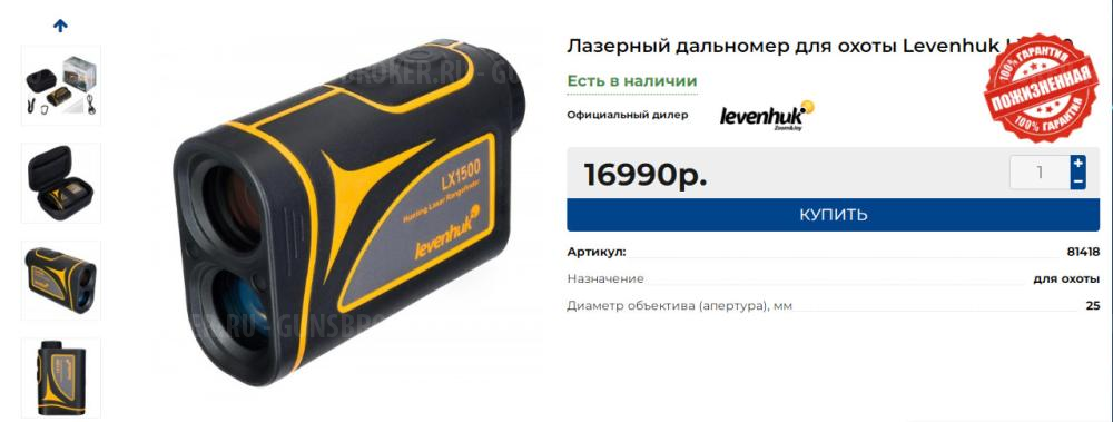 Лазерный дальномер  Levenhuk  LX1500