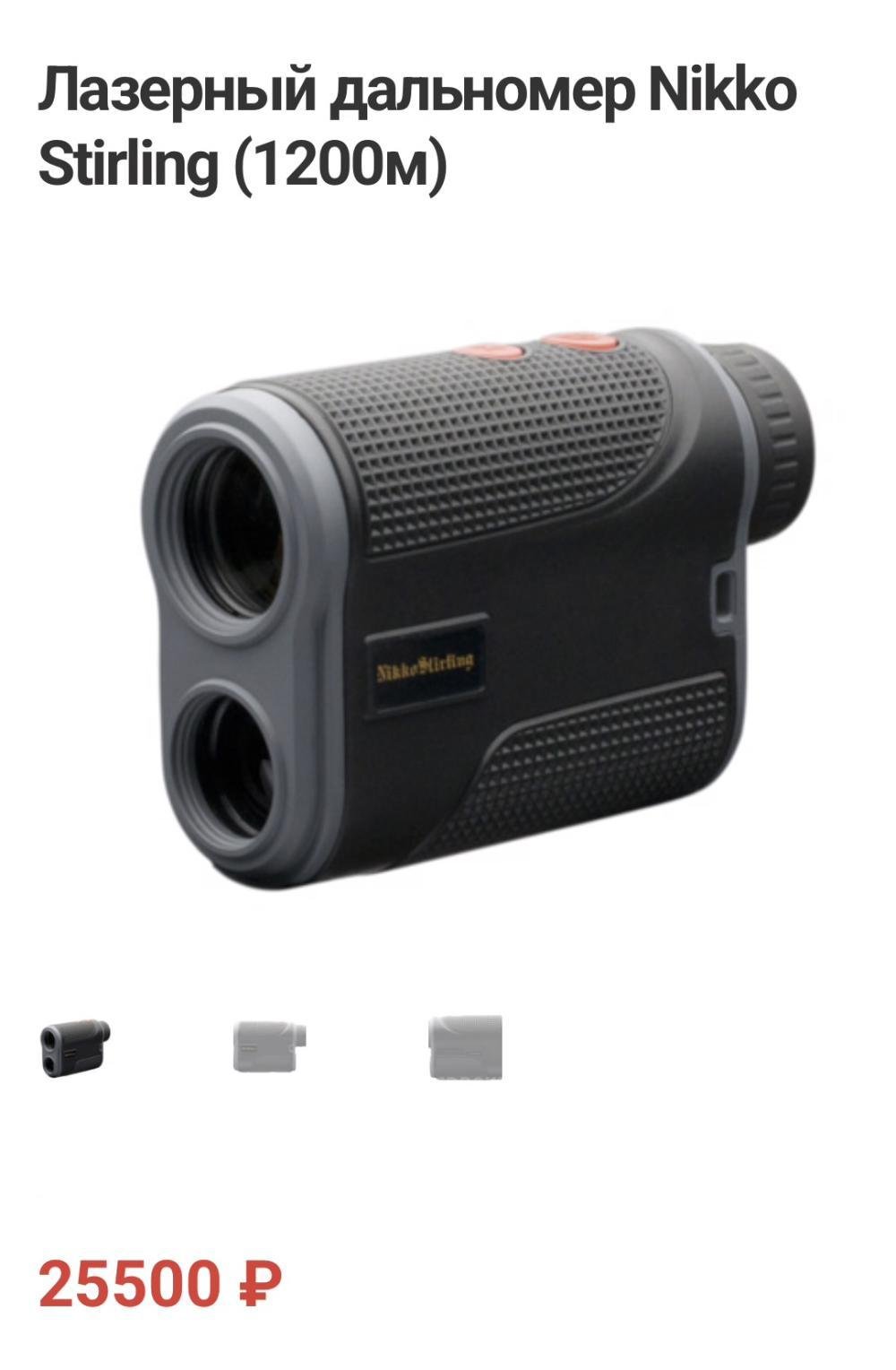 Лазерный дальномер Nikko Stirling (1200м)
