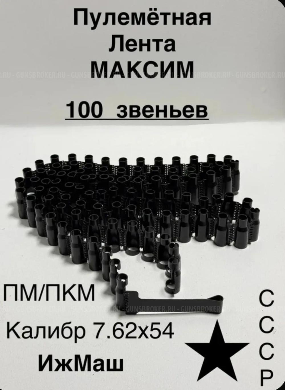 Лента 7.62 мм на 100/Лента 12.7 мм,6ч64, дтк ак 12,приклад ак 12