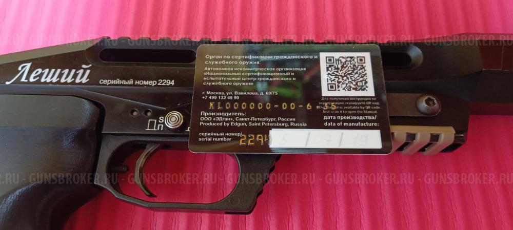 Леший 1 кал. 5.5 (250мм) строго 3дж. ( Комплектом )