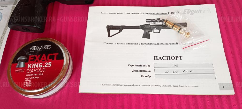 Леший 1 кал.  6.35 (250мм) строго 3дж. 