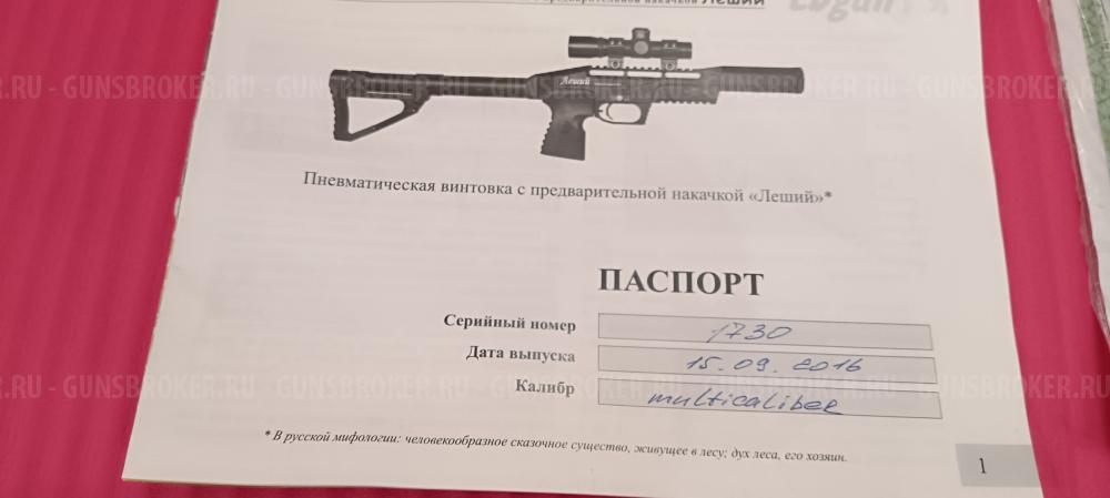 Б/У Леший 1 кал. 6.35 (350мм) 