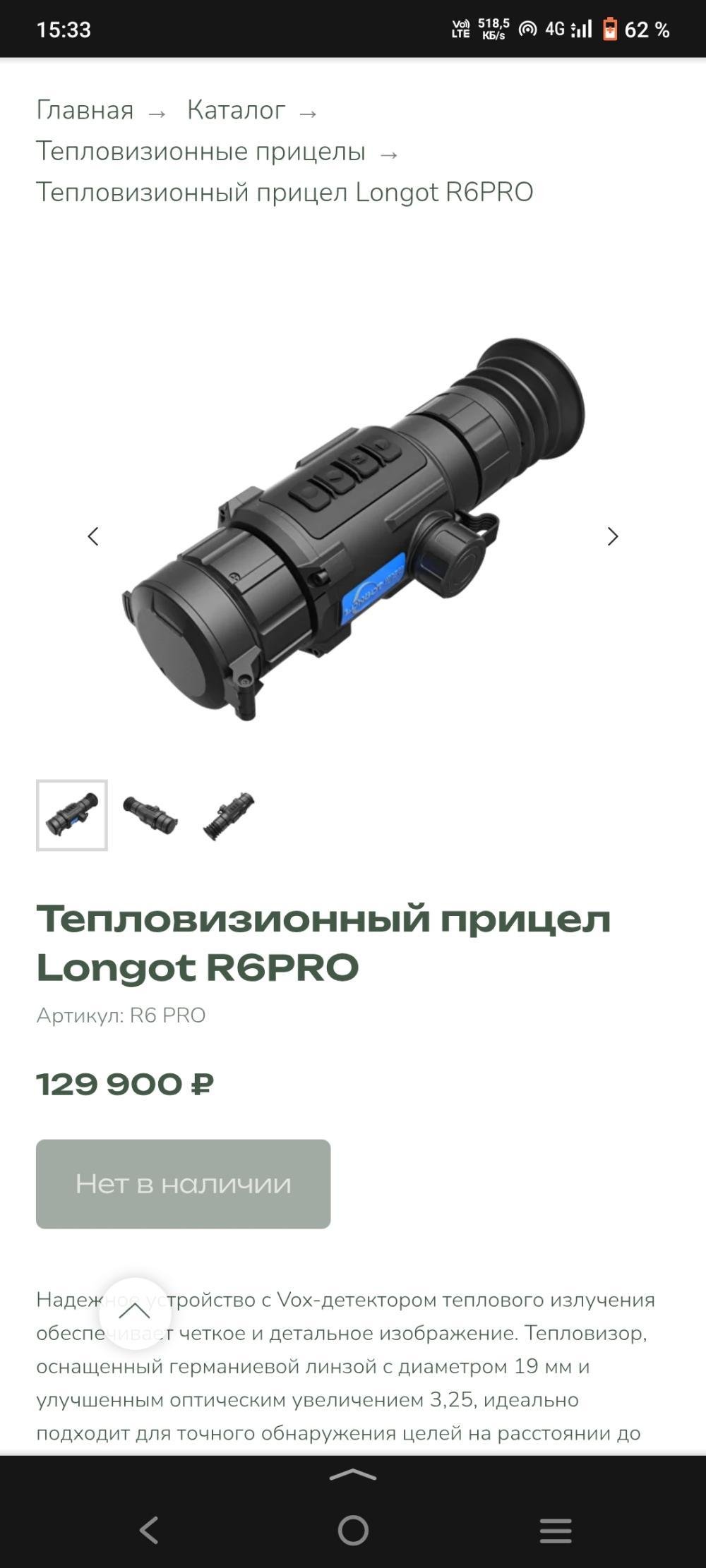 LONGOT R 6 PRO