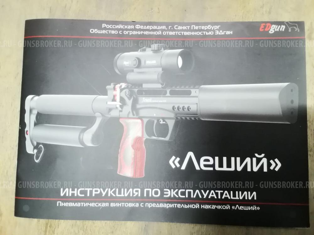 Леший 2, PCP пневматическая винтовка , 7,62мм/350мм.