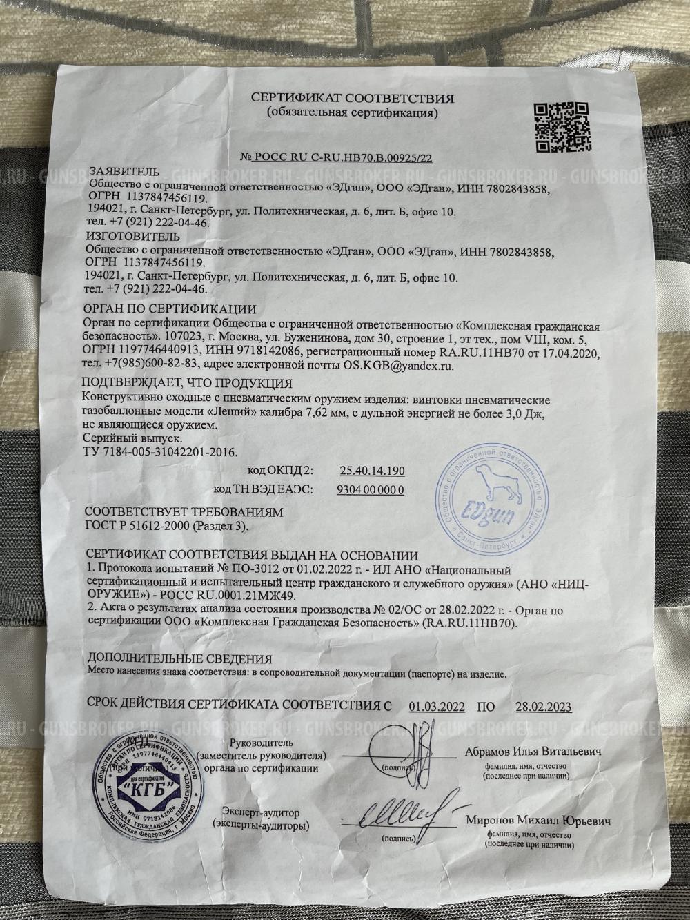 Леший 2 в полном комплекте
