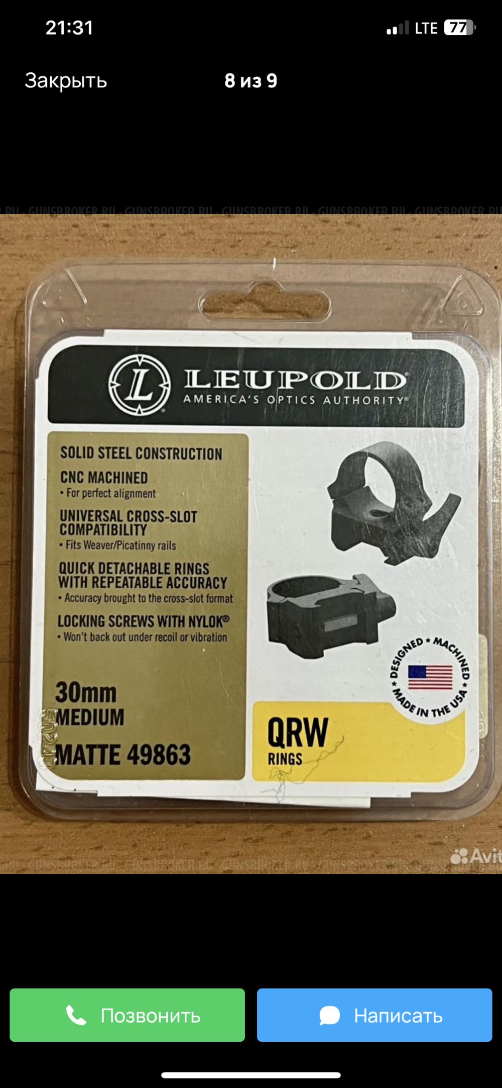 Leupold QRW кольца 30мм