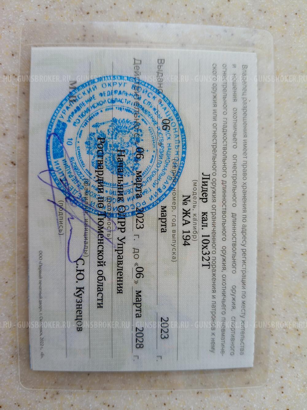Лидер кал. 10*32