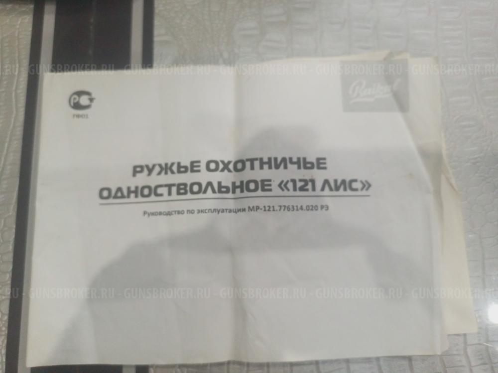 Лис 121 308Win