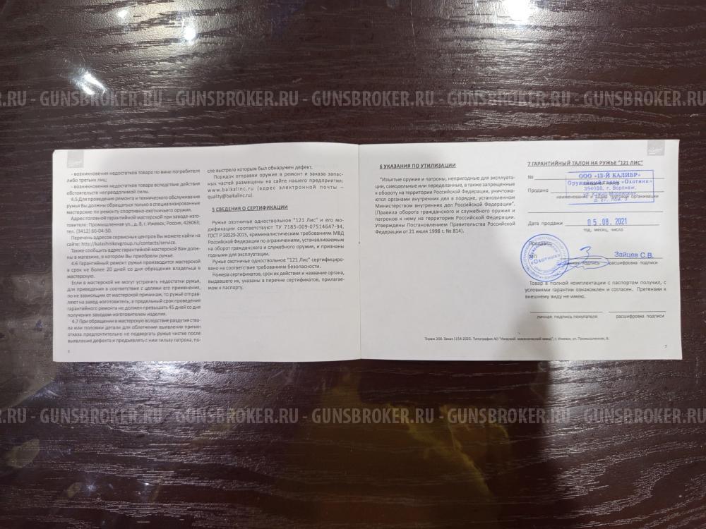 Лис-121 к. 308 длина ствола 600,