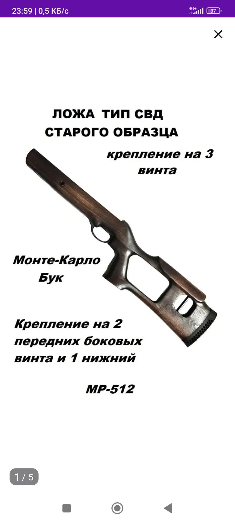 Ложа типа свд на винтовку мр 512